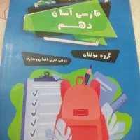 کتاب کار فارسی آسان دهم