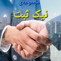 ثبت‌شرکت.تغییرات.کداقتصادی نازل‌ترین قیمت کل استان