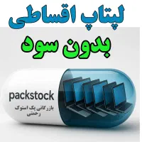واردات مستقیم لپتاپ تک به نرخ عمده(رحمتی-دورود)