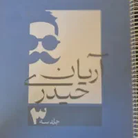 جلد سوم جزوه ریاضی آریان حیدری ۱۴۰۳/۱۴۰۴