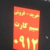 خرید  - فروش سیم کارت ۰۹۱۲