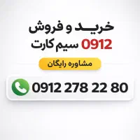 خرید و فروش سیم کارت خط 0912