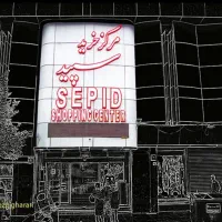 استخدام نیروی خدمات آقا (نظافت) در پاساژ سپید