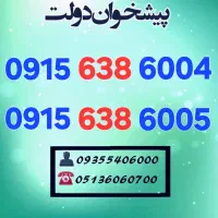 0915.638.6004 سیمکارتهای خط رند همراه اول