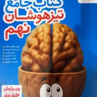 کتاب تست هوش برای پایه نهم (تیزهوشان)
