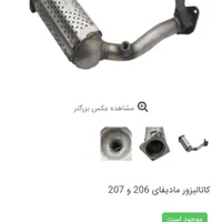 کویل/مانیفولد/اگزوز /منبع وسط207/206TU5|قطعات یدکی و لوازم جانبی|بیرجند, |دیوار