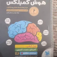کتاب هوش کمپلکس 4k مخصوص پایه نهم