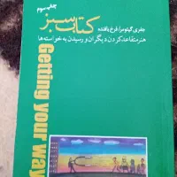 کتاب هنر متقاعد کردن دیگران و رسیدن به خواسته ها