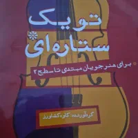 کتاب تو یک ستاره ای ویولن