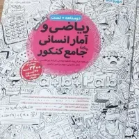 کتاب ریاضی کنکور  انسانی