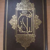 کتاب نهج البلاغه