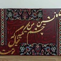 تابلو فرش کالیگرافی