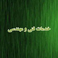 اجرای خدمات فنی و مهندسی