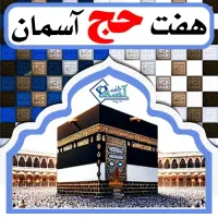 کارگزاری خرید و فروش فیش حج مکه