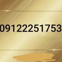 سیم کارت 0912 کد 2 رند
