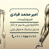 فیزیوتراپی در منزل لیزر/الکتروتراپی/تمرین درمانی
