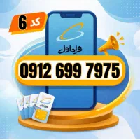 خط 0912 کد 6 / اقساط تا 12 / بدون نیاز به چک