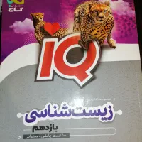 کتاب زیست شناسی یازدهم آیکیو