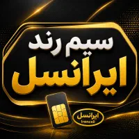 سیمکارت رند خاص