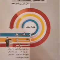 کتاب های ۳سطحی دوازدهم قلمچی (تجربی)