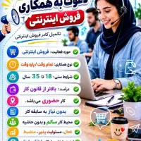 همکاری در زمینه فروش آنلاین