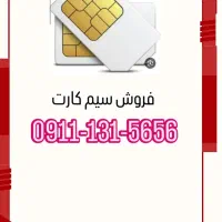 سیم کارت رند ۰۹۱۱۱۳۱۵۶۵۶ خط یک رشت