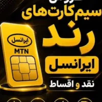 سیم کارت رند ایرانسل