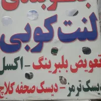 نیازمند جلوبند لنت و ترمز