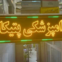 دامپزشکی و پت شاپ پتیکا
