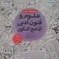 کتاب کنکور هرسه پایه علوم و فنون ادبی