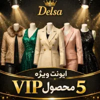 ایونت ۵ محصول VIP به همراه هدیه 250.000.000 ریالی