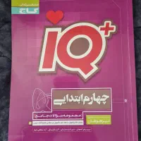 کتاب آی کیو(IQ) چهارم دبستان