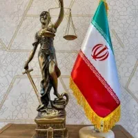 وکیل پایه یک دادگستری