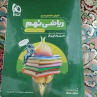 کتاب سیرتاپیاز ریاضی نهم