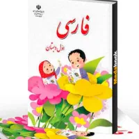 تدریس فارسی اول دبستان در منزل