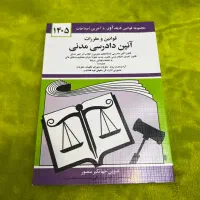قانون آیین دادرسی مدنی ۱۴۰۵