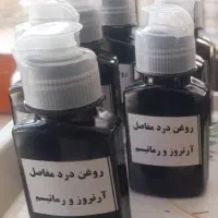 روغن درد مفاصل  روماتیسم