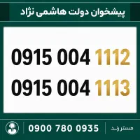 0915.004.1112 سیم کارت رند خاص همراه اول