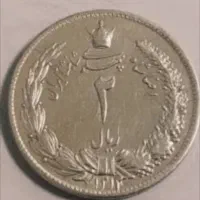 سکه نقره  رضا شاه پهلوی سال۱۳1۳