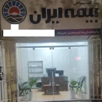 بیمه ایران نمایندگی نصیرزاده