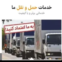 حمل تخصصی اثاثیه منزل با کارگر حرفه ای و امانت دار