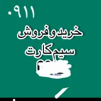 سیمکارت ۰۹۱۱رند