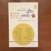 سه جلد از سری کتاب رواق زبر جد|کتاب و مجله تاریخی|کرمان, |دیوار