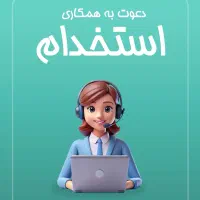 استخدام همکار خانوم در بازرگان (فروشگاه لپ تاپ )