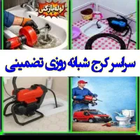 چاه بازکن فنرزنی فاضلاب کل کرج حومه ۱رز۱ن ۲۴ساعته