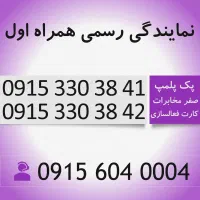 خط رند دائمی سیم کارت همراه اول 0915.330.38.41