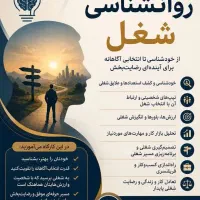 کارگاه روانشناسی شغلی (جهت اشتغال )