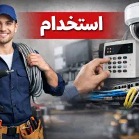 استخدام کارآموز نصب دوربین دزدگیر شبکه