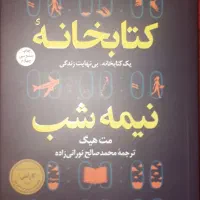 کتاب کتابخانه نیمه شب
