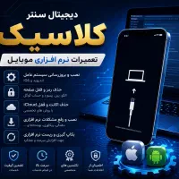 تعمیرات تخصصی نرم‌افزاری و سخت‌افزاری موبایل